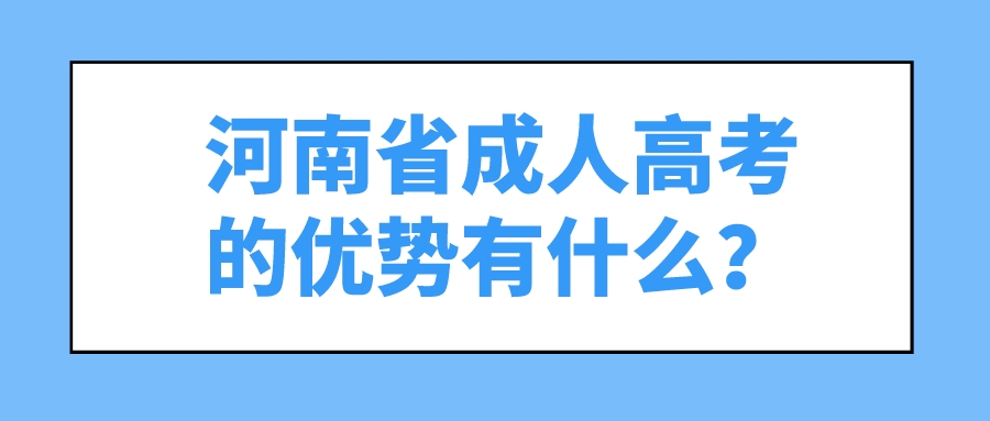 河南省成人高考的优势有什么？