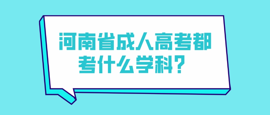 河南省成人高考都考什么学科？