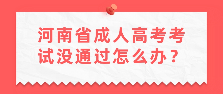 河南省成人高考考试没通过怎么办？