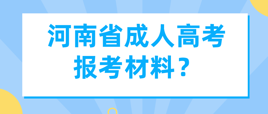 河南省成人高考报考材料？