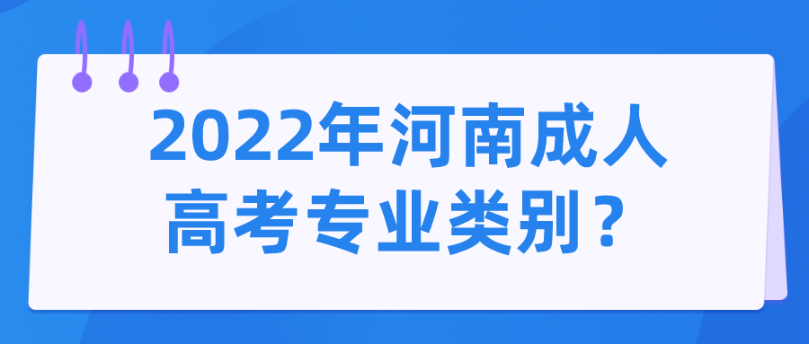 2022年河南成人高考专业类别？