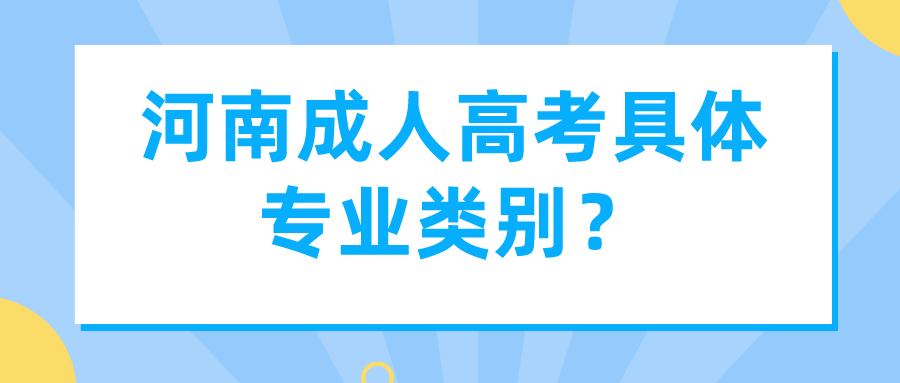 河南成人高考具体专业类别？