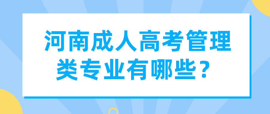 河南成人高考管理类专业有哪些？