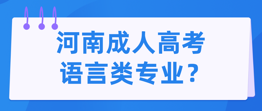 河南成人高考语言类专业？(图1)