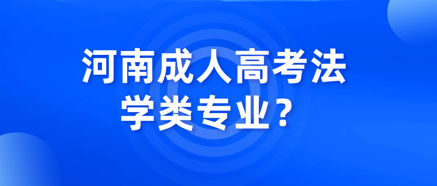 河南成人高考法学类专业？