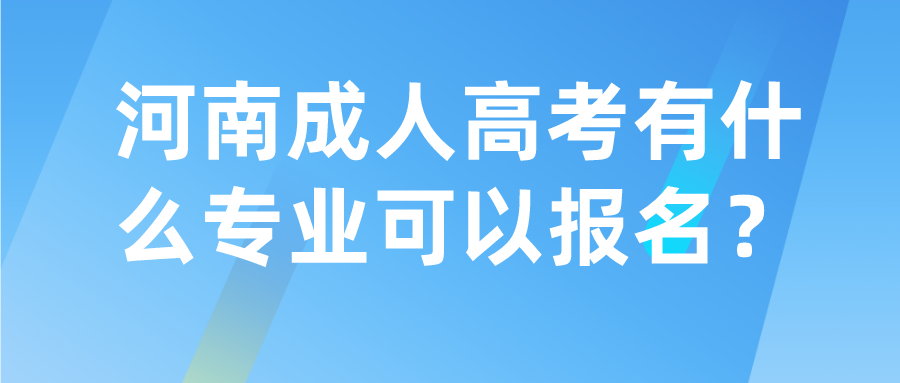 河南成人高考有什么专业可以报名？