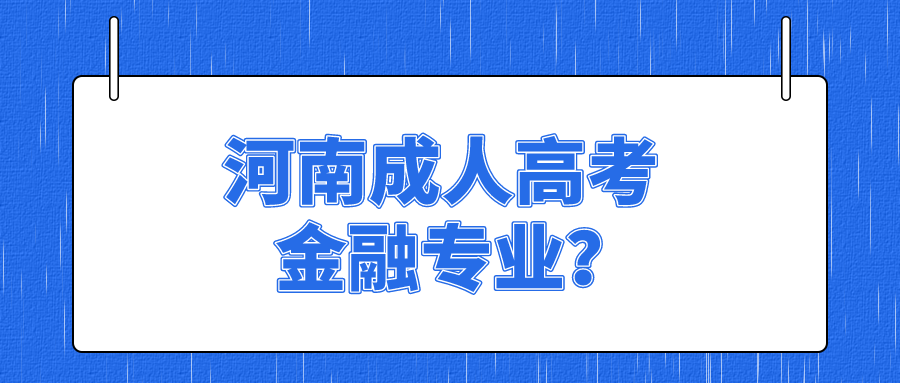 河南成人高考金融专业？