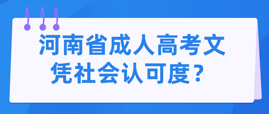 河南省成人高考文凭社会认可度？