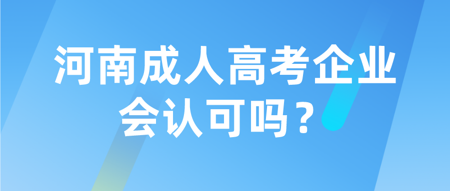 河南成人高考企业会认可吗？