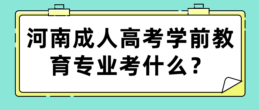 河南成人高考学前教育专业考什么？