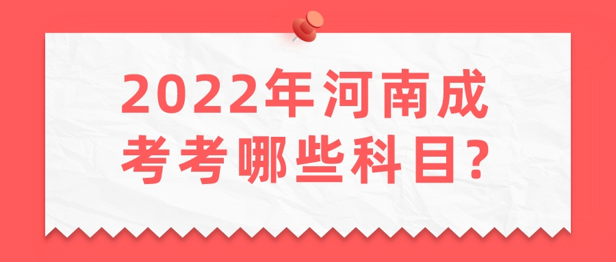 2022年河南成考考哪些科目?