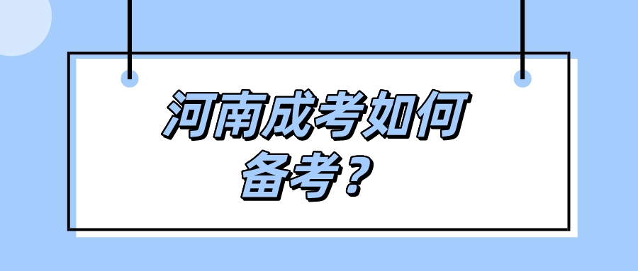 河南成考如何备考？