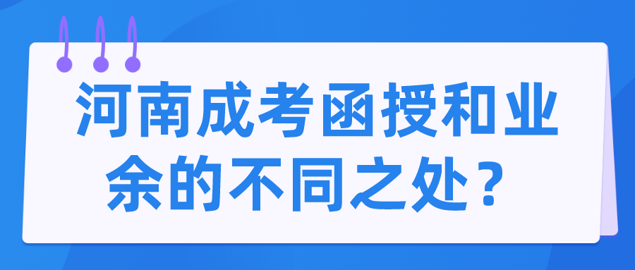 河南成考函授和业余的不同之处？