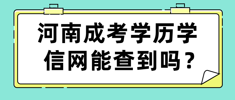 河南成考学历学信网能查到吗？