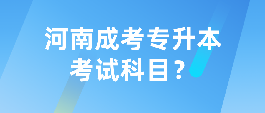 河南成考专升本考试科目？