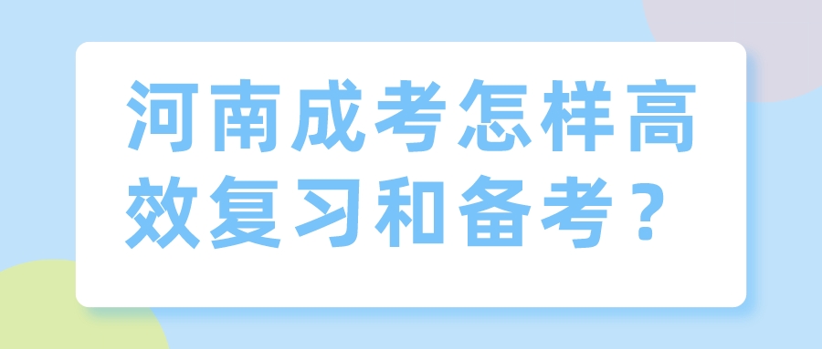 河南成考怎样高效复习和备考？