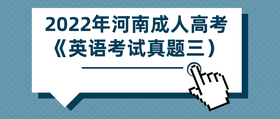 2022年河南成人高考《英语》高起点考试真题（三）