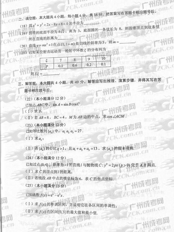 成人高考2012年统一考试数学试题(理)(图3)