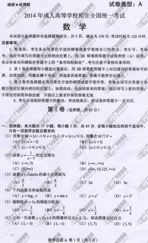 河南省成人高考2014年统一考试数学真题A卷