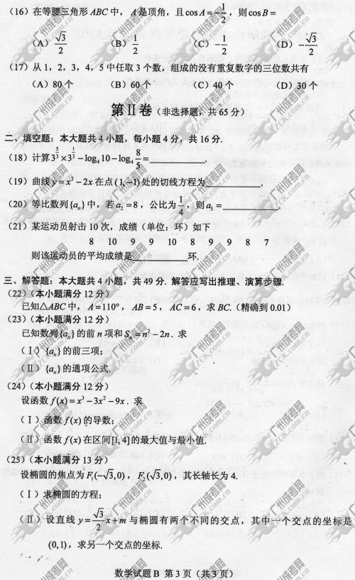 河南省成人高考2014年统一考试数学真题B卷