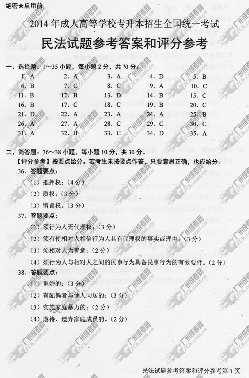 河南省成人高考2014年统一考试专升本民法真题B卷参考答案