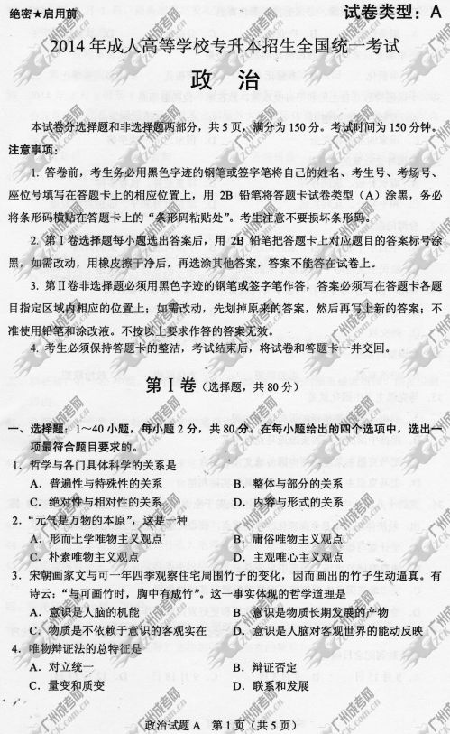 河南省成人高考2014年统一考试政治真题A卷