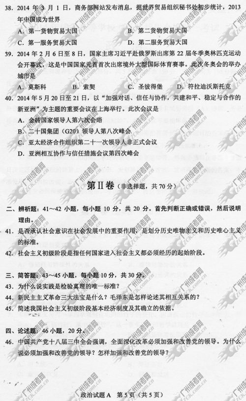 河南省成人高考2014年统一考试政治真题A卷