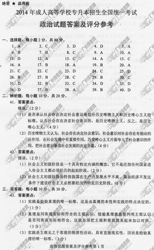 河南省成人高考2014年统一考试政治真题A卷参考答案