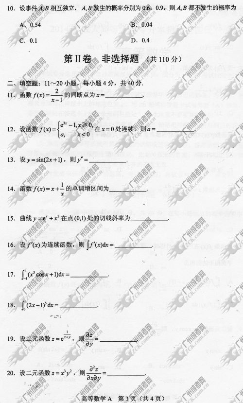 河南省成人高考2014年统一考试专升本高等数学真题A卷