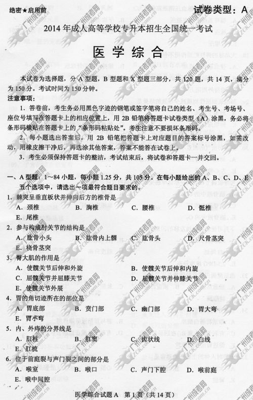 河南省成人高考2014年统一考试专升本医学综合真题A卷