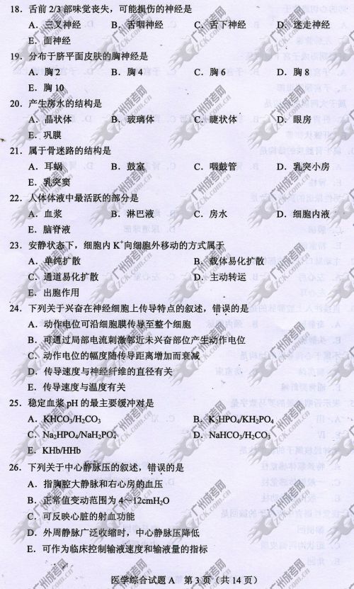 河南省成人高考2014年统一考试专升本医学综合真题A卷