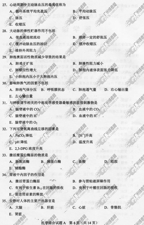 河南省成人高考2014年统一考试专升本医学综合真题A卷