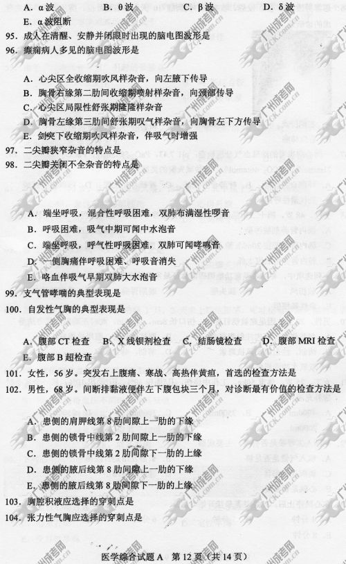 河南省成人高考2014年统一考试专升本医学综合真题A卷