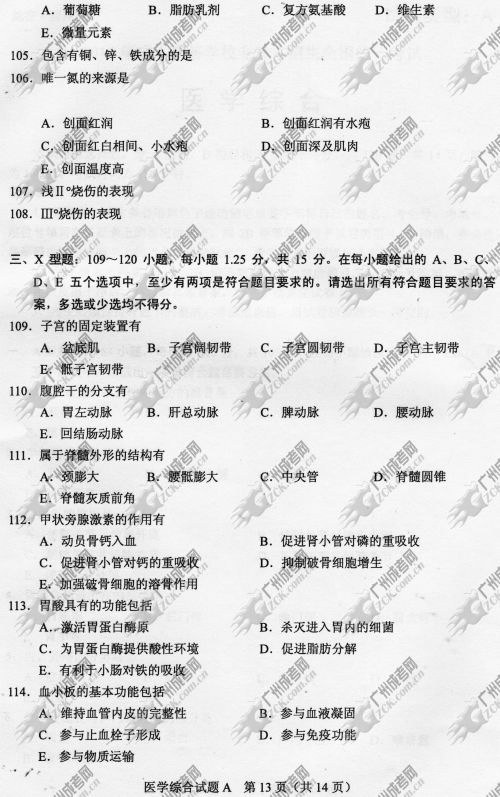 河南省成人高考2014年统一考试专升本医学综合真题A卷