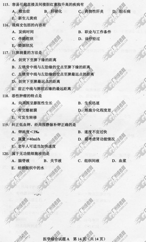 河南省成人高考2014年统一考试专升本医学综合真题A卷