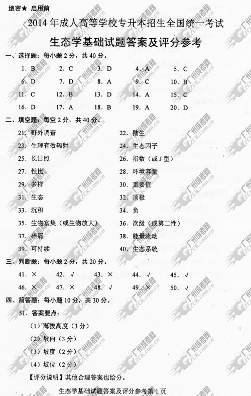 河南省成人高考2014年统一考试专升本生态学基础真题A卷参考答案