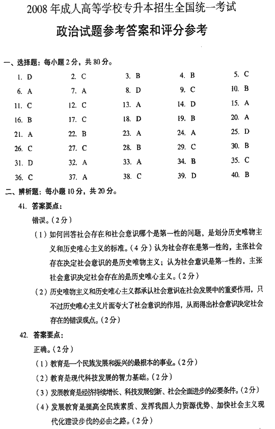 2008年成人高考专升本政治试题及答案