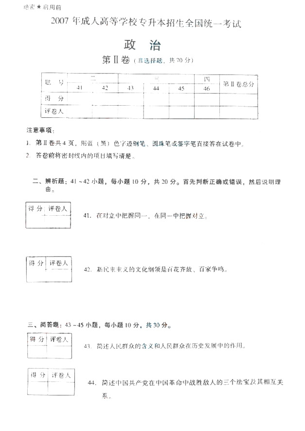 2007年成人高考政治试题及答案上(专升本)