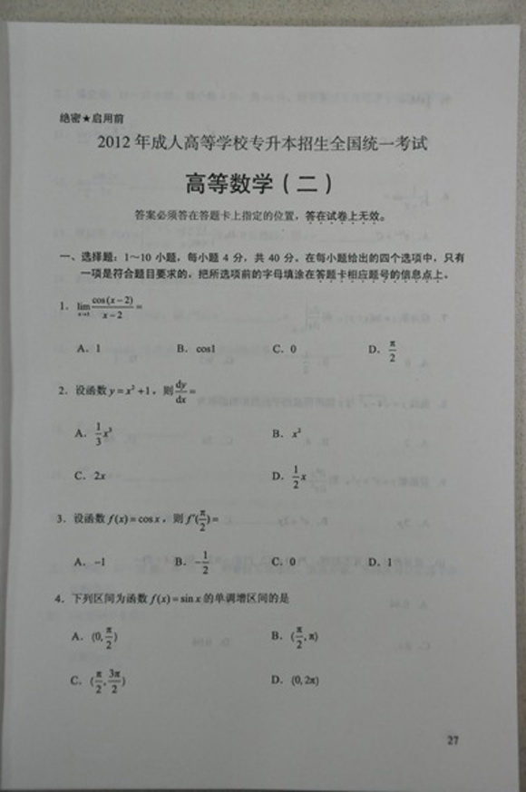 2012成人高考试题及答案——高等数学二试卷(专升(图1)