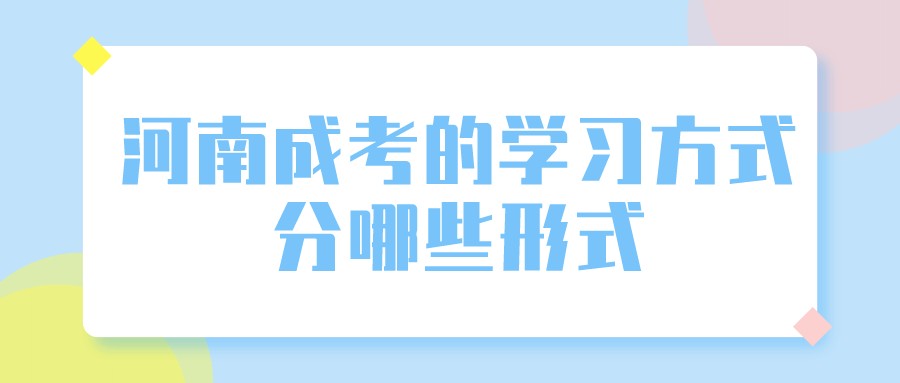 河南成考的学习方式分哪些形式