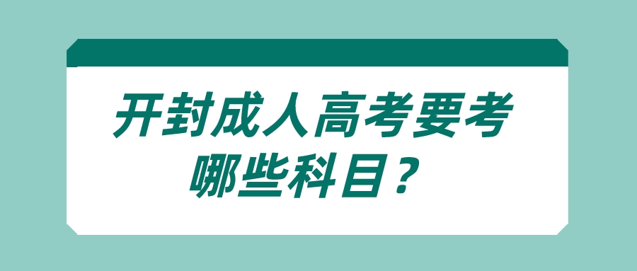 河南开封成人高考要考哪些科目？